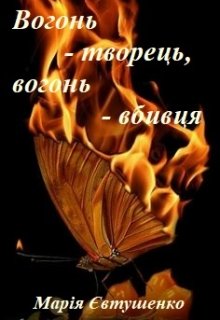 Книга. "Вогонь-творець, вогонь-вбивця" читати онлайн
