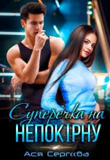 Книга. "Суперечка на непокірну, або Я вибираю тебе" читати онлайн