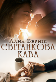 Книга. "Світанкова кава" читати онлайн