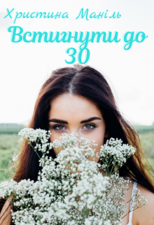 Книга. "Встигнути до 30" читати онлайн