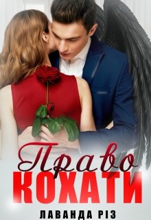 Право кохати