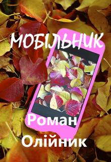 Книга. "МобІльник" читати онлайн