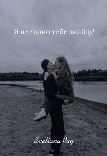Книга. "Я все одно тебе знайду! Частина перша." читати онлайн