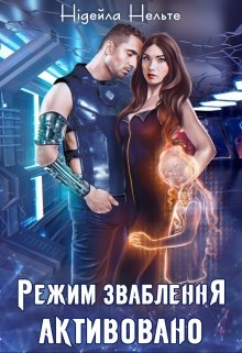 Книга. "Режим зваблення активовано" читати онлайн