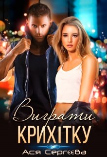 Книга. "Виграти крихітку" читати онлайн