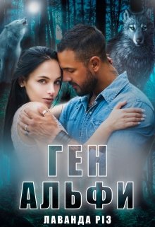 Книга. "Ген альфи" читати онлайн