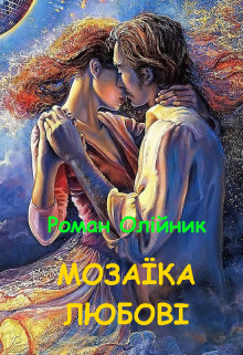 Книга. "МозаЇка ЛюбовІ" читати онлайн