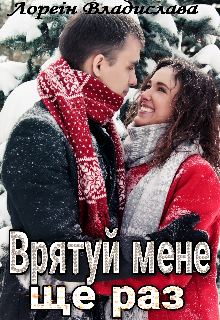 Книга. "Врятуй мене ще раз" читати онлайн
