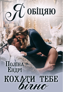 Книга. "Я обіцяю кохати тебе вічно" читати онлайн