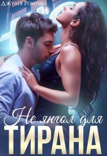 Не янгол для Тирана 