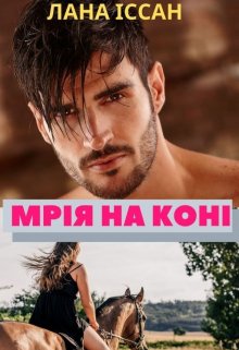 Книга. "Мрія на коні" читати онлайн