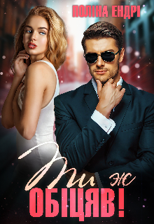 Ти ж обіцяв!