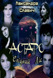 Астаро. Східний Ліс