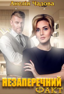 Книга. "Незаперечний факт" читати онлайн