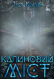 Калиновий міст