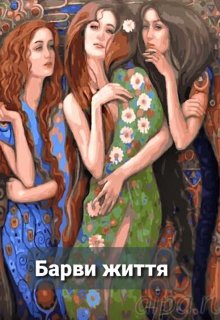 Книга. "Барви життя" читати онлайн