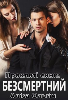Книга. "Прокляті сини: Безсмертний" читати онлайн