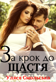 За крок до щастя