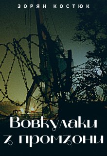 Вовкулаки з Промзони