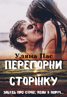 Книга. "Перегорни сторінку" читати онлайн