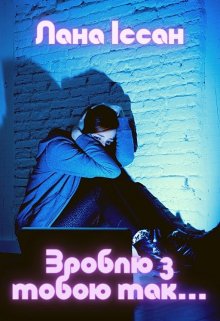 Зроблю з тобою так…