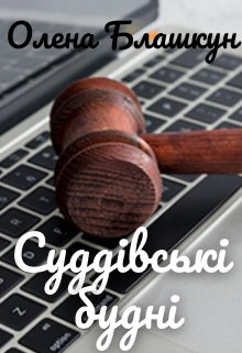 Суддівські будні