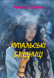 КупальськІ БлудницІ