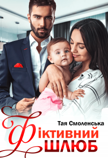 Книга. "Фіктивний шлюб" читати онлайн