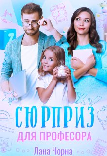 Сюрприз для професора