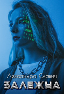Залежна