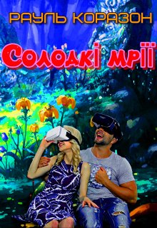 Солодкі мрії