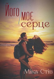 Книга. "Його Моє серце..." читати онлайн
