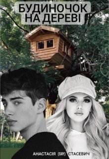 Книга. "Будиночок на дереві" читати онлайн