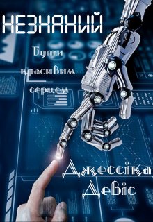 Незнаний. Бути красивим серцем