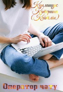 Оператор чату