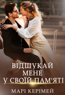 Книга. "Відшукай мене у своїй пам'яті" читати онлайн