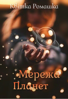 Мережа планет
