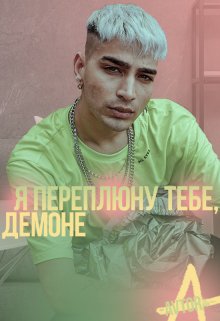 Книга. "Я переплюну тебе, демоне" читати онлайн