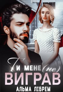 Книга. "Ти мене (не) виграв" читати онлайн