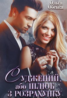 Книга. "Суджений, або Шлюб з розрахунку" читати онлайн