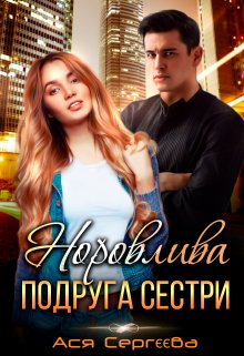 Книга. "Норовлива подруга сестри, або Провчити тебе" читати онлайн