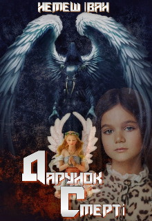 Дарунок смерті