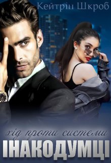 Інакодумці. Хід проти системи.