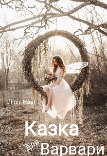 Казка для Варвари