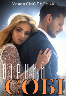 Вірний собі