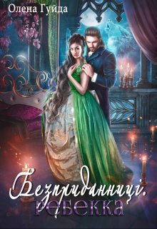 Безприданниці.  Ребекка