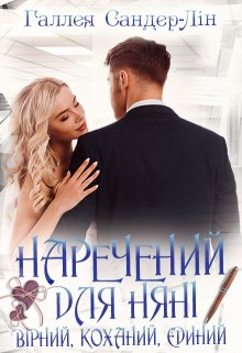 Наречений для няні. Вірний, коханий, єдиний