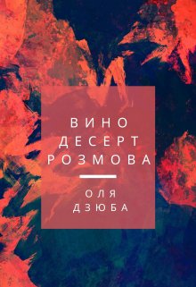 Вино. Десерт. Розмова