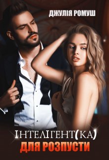 Інтелігент(ка) для розпусти