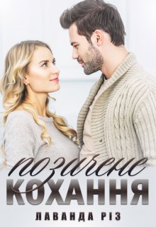 Книга. "Позичене кохання" читати онлайн